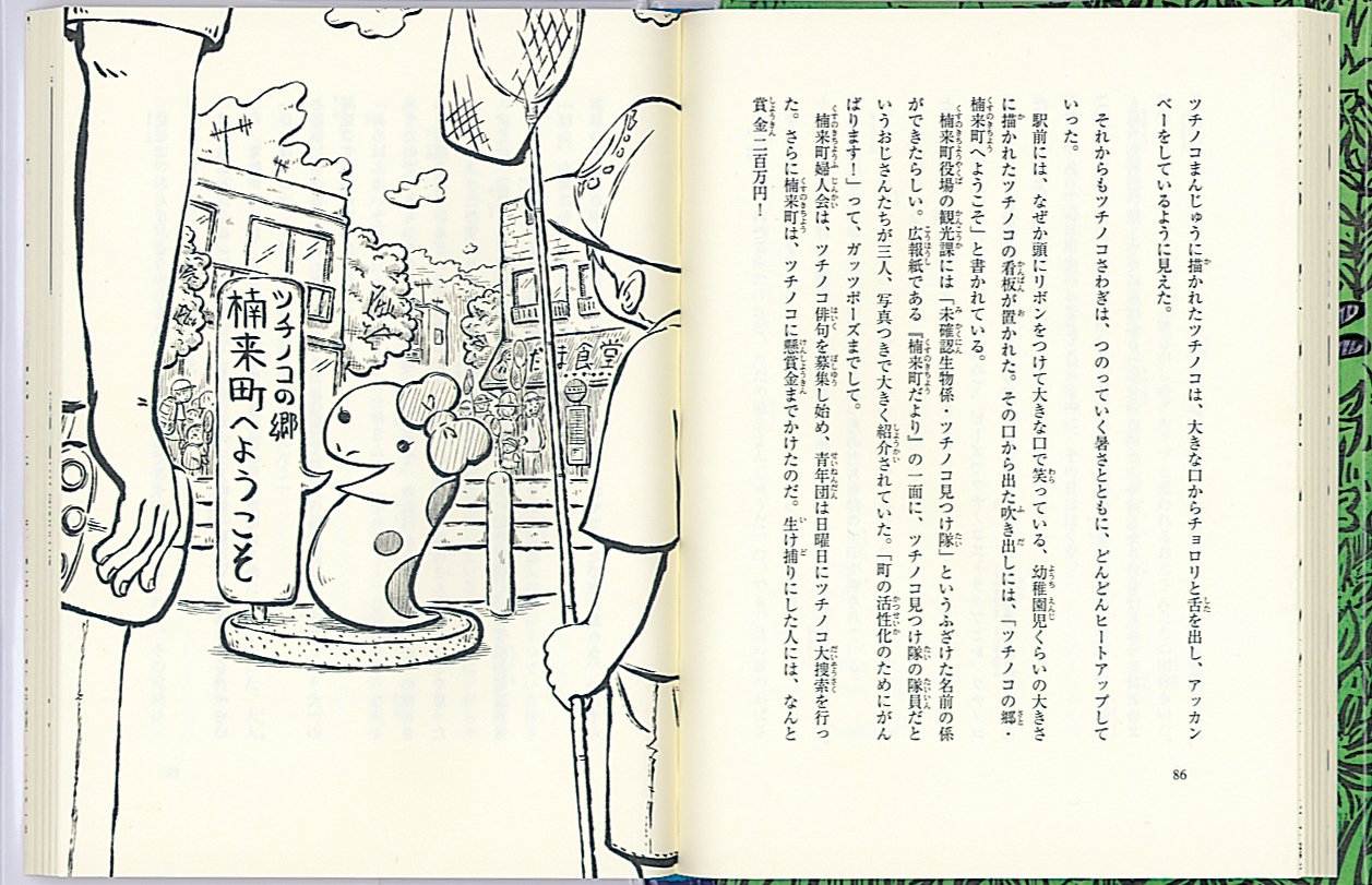 ツチノコ温泉へようこそ 福音館創作童話シリーズ 中山聖子 保光敏将 本 通販 Amazon