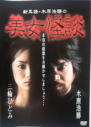 Amazon Com 新耳袋 木原浩勝の美女怪談 Dvd Movies Tv