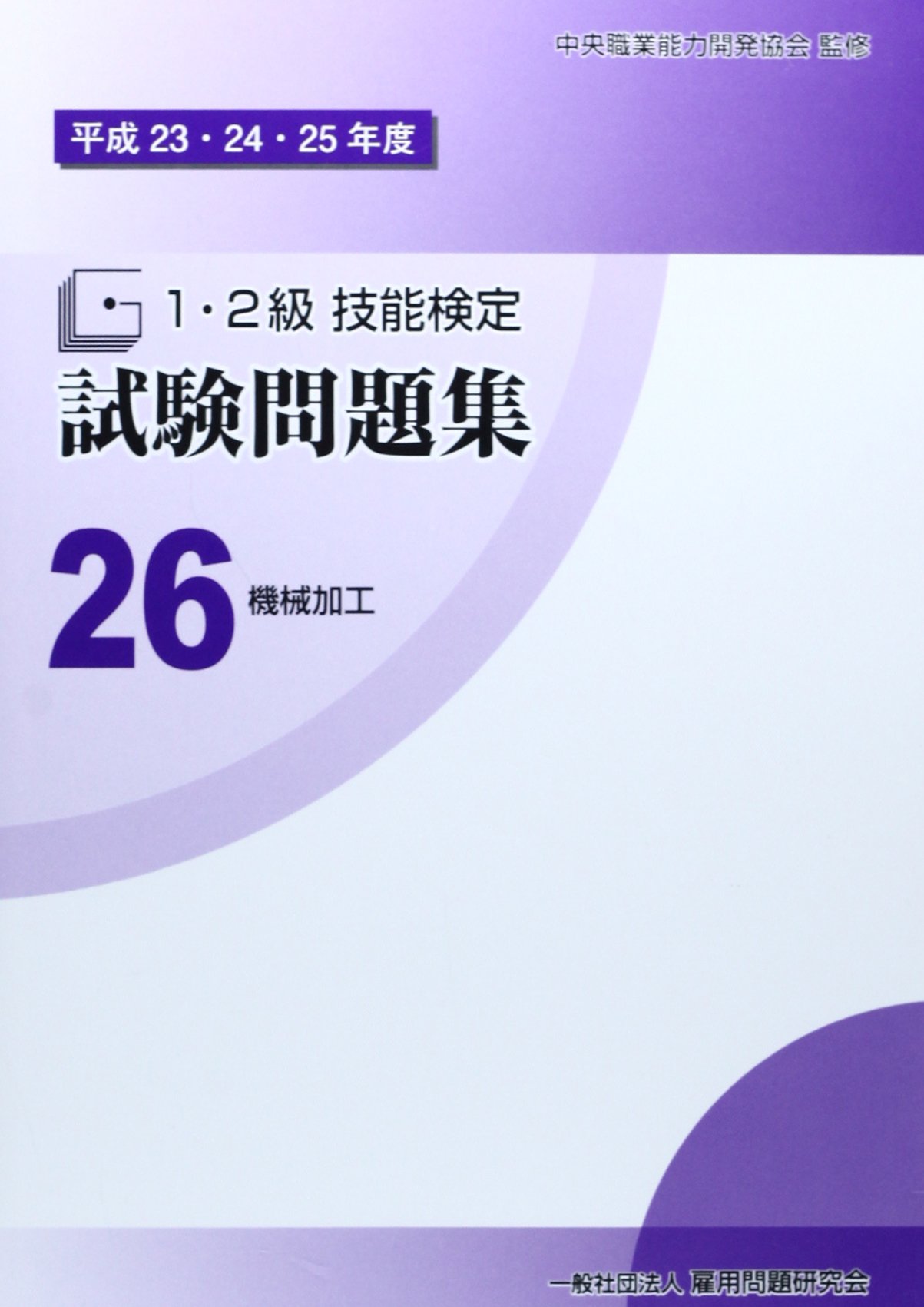 平成23 24 25年度 1 2級 技能検定試験問題集26 機械加工 普通旋盤作業 数値制御旋盤作業 フライス盤作業 数値制御フライス盤作業 平面研削盤作業 円筒研削盤作業 心無し研削盤作業 マシニングセンタ作業 Amazon Com Books