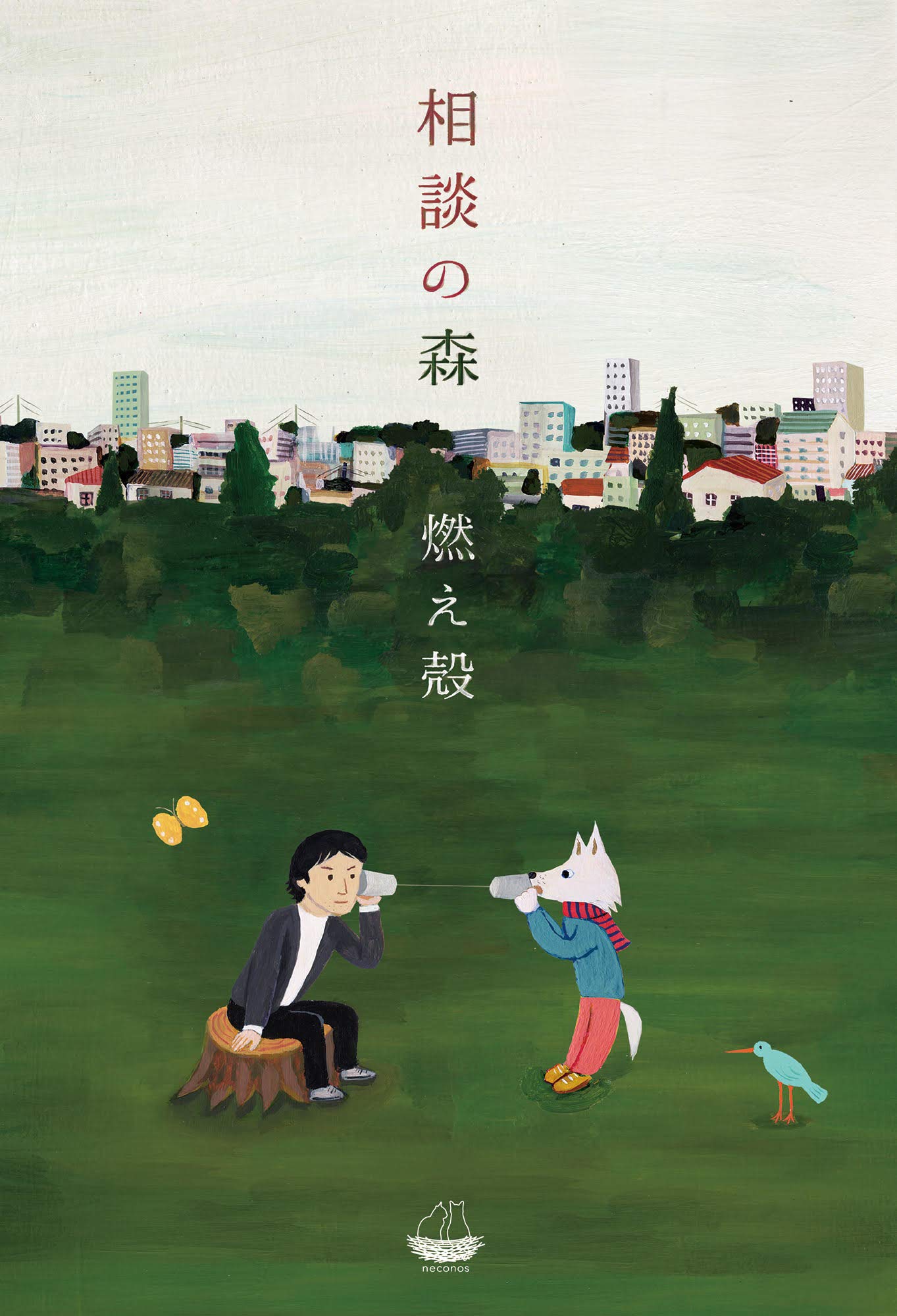 相談の森 ネコノス 燃え殻 本 通販 Amazon