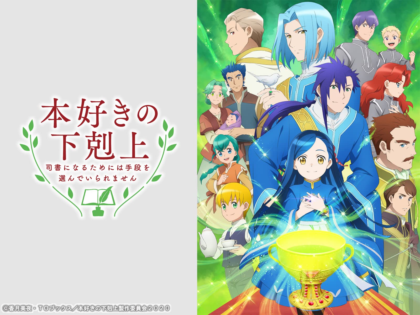 Amazon Co Jp 本好きの下剋上 司書になるためには手段を選んでいられませんを観る Prime Video Amazon Co Jp 本好きの下剋上 司書になるためには手段を選んでいられませんを観る Prime Video