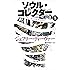 ソウル・コレクター〈下〉 (文春文庫)