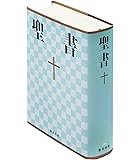 小型聖書 - 新共同訳