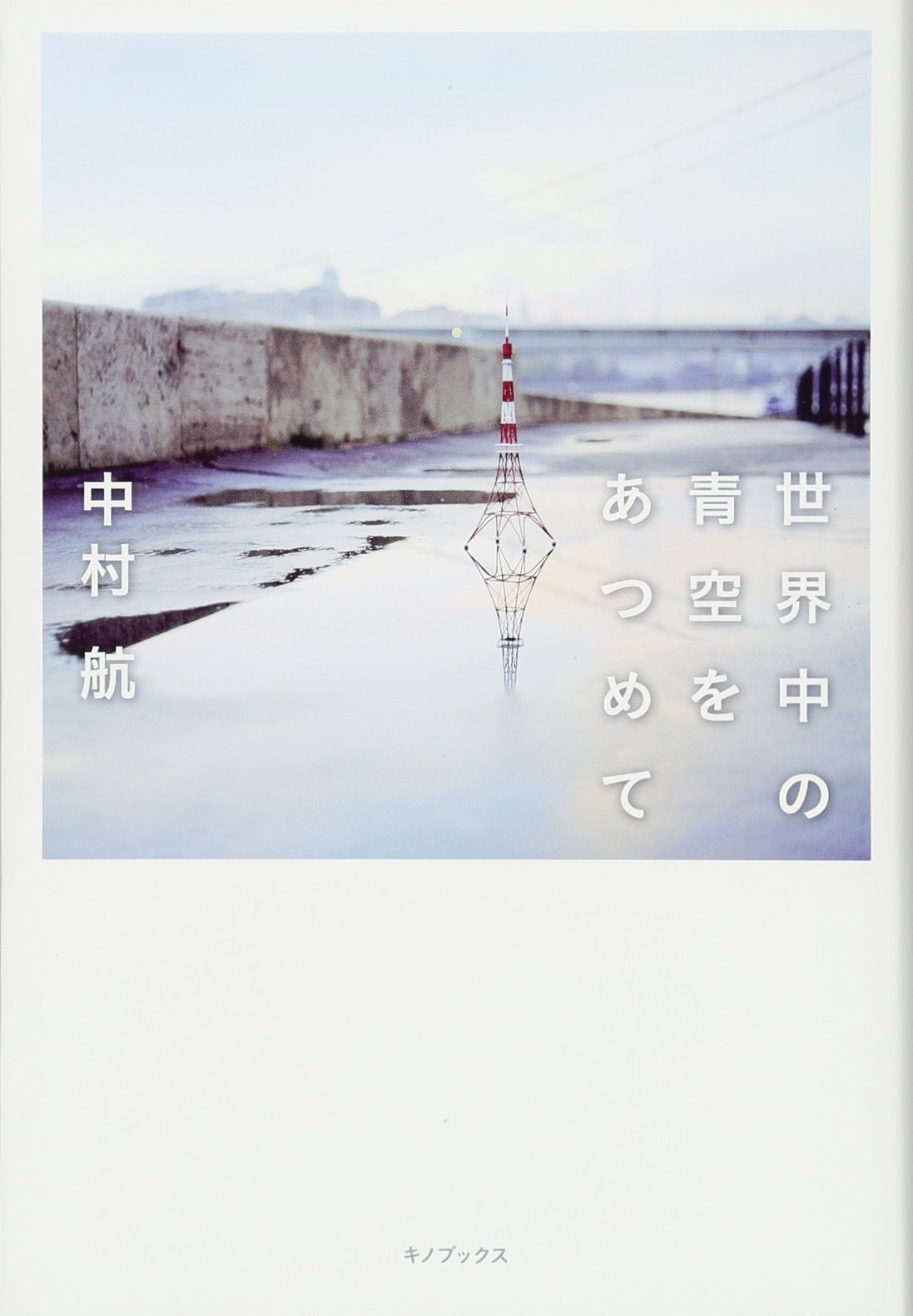 世界中の青空をあつめて 中村航 本 通販 Amazon