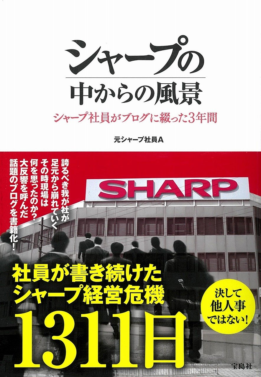 シャープの中からの風景 シャープ社員がブログに綴った3年間 元シャープ社員a 本 通販 Amazon