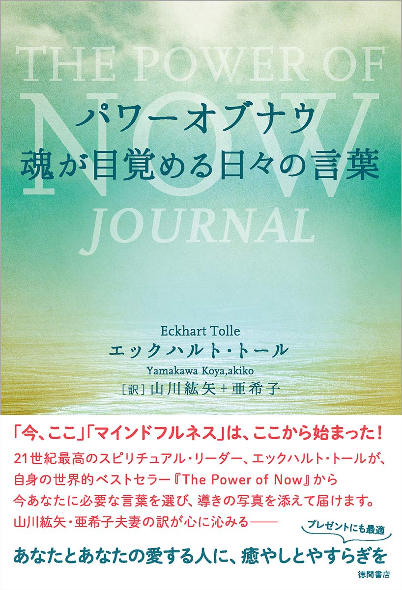 パワーオブナウ 魂が目覚める日々の言葉 エックハルト トール 山川紘矢 亜希子 本 通販 Amazon