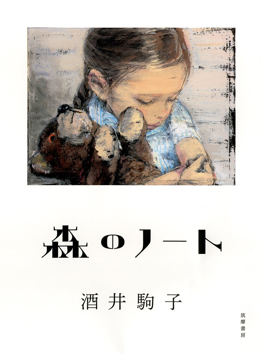 森のノート 単行本 駒子 酒井 本 通販 Amazon