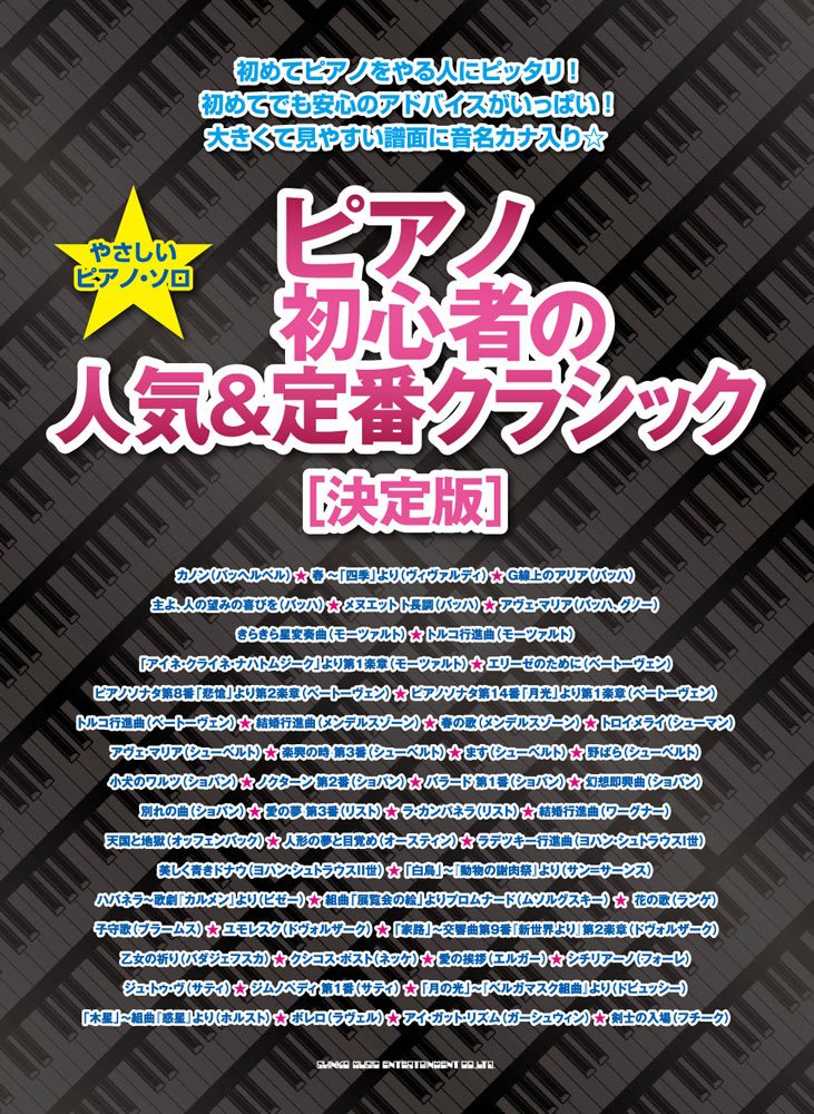 やさしいピアノ ソロ ピアノ初心者の人気 定番クラシック 決定版 シンコーミュージック スコア編集部 本 通販 Amazon