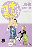 プチプチたんたんプチたんたん(3)<完> (講談社コミックス)
