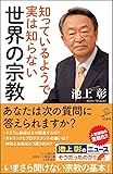 知っているようで実は知らない世界の宗教 (SB新書)
