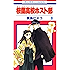 桜蘭高校ホスト部(クラブ) 8 (花とゆめコミックス)
