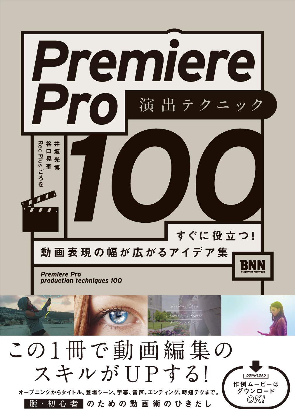 Dlデータつき Premiere Pro 演出テクニック100 すぐに役立つ 動画表現の幅が広がるアイデア集 井坂光博 谷口晃聖 Rec Plus ごろを 本 通販 Amazon