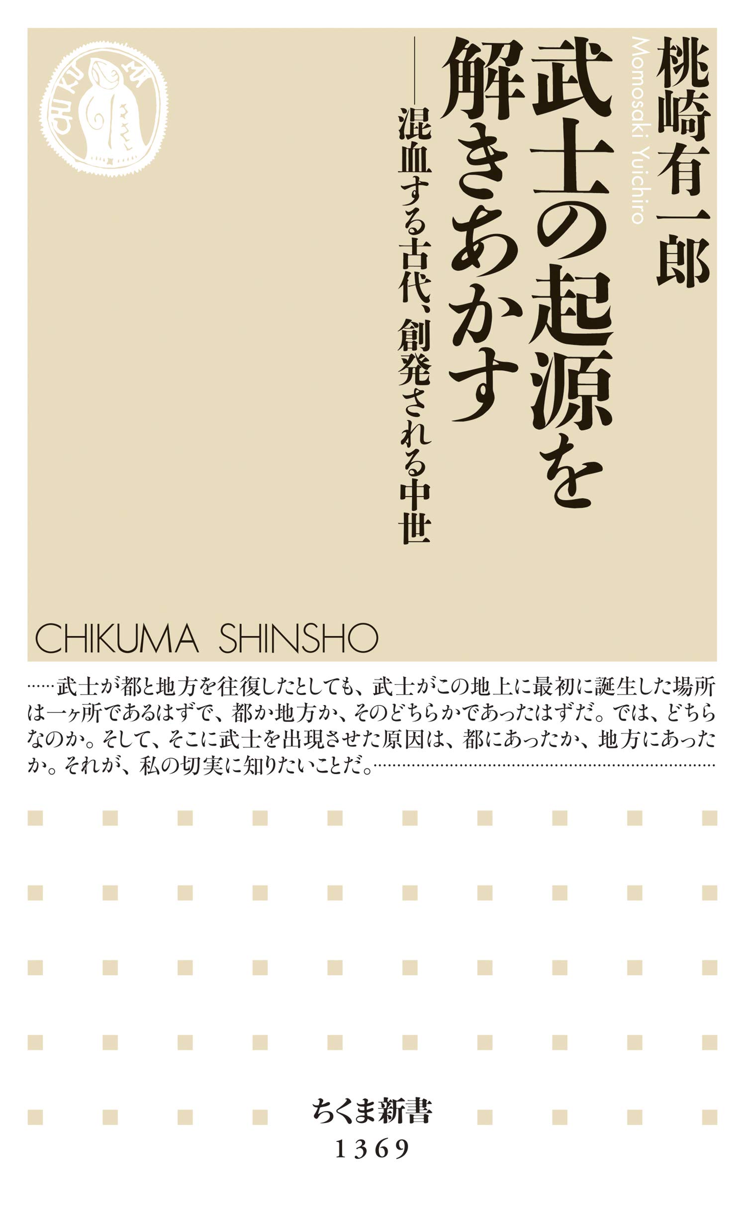 武士の起源を解きあかす ──混血する古代、創発される中世 (ちくま新書)