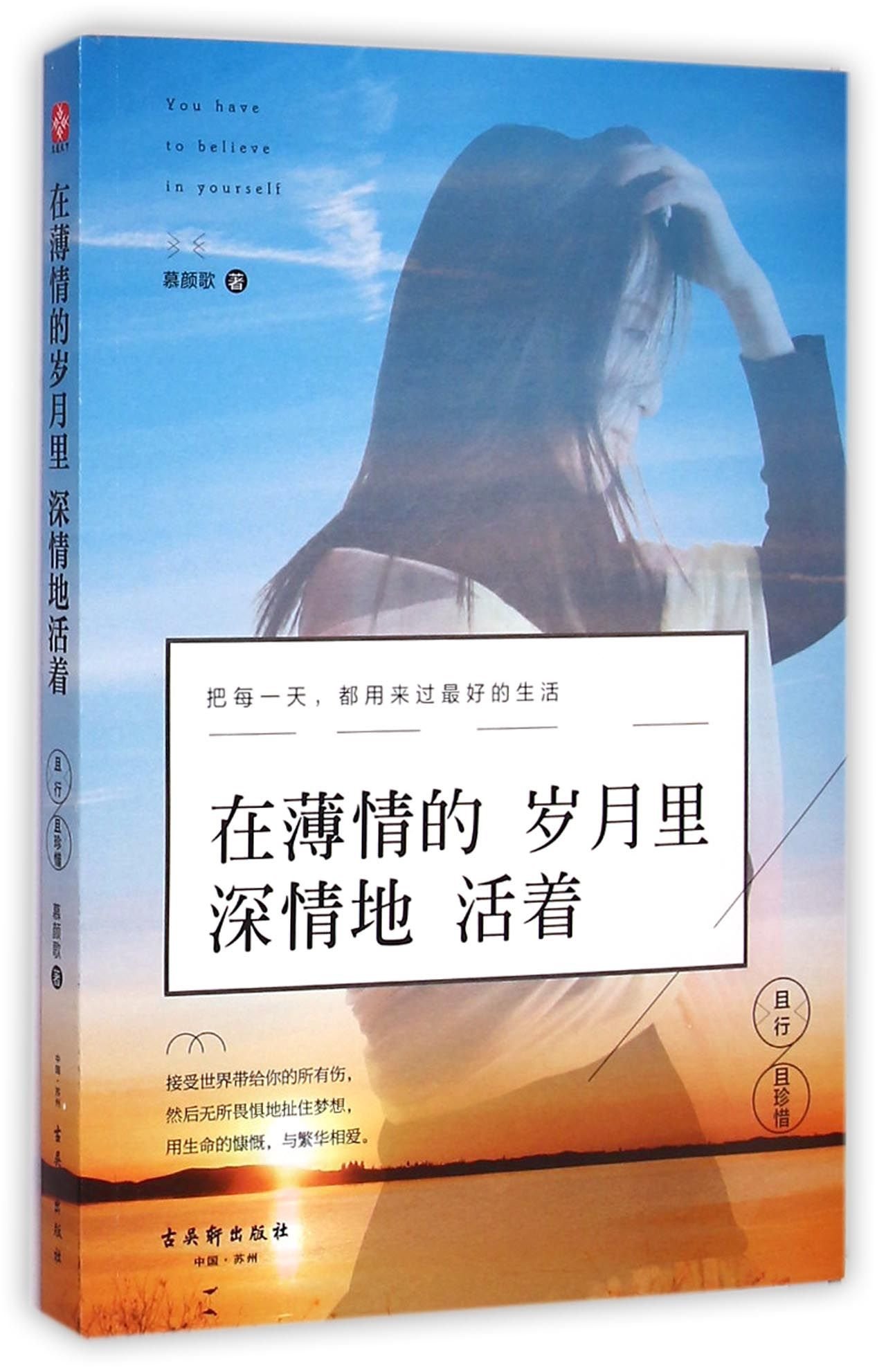 在薄情的岁月里深情地活着 且行且珍惜 慕颜歌 Amazon Com Books