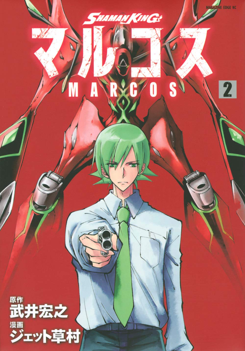 Shaman King マルコス 2 マガジンエッジkc 武井 宏之 ジェット 草村 武井 宏之 本 通販 Amazon