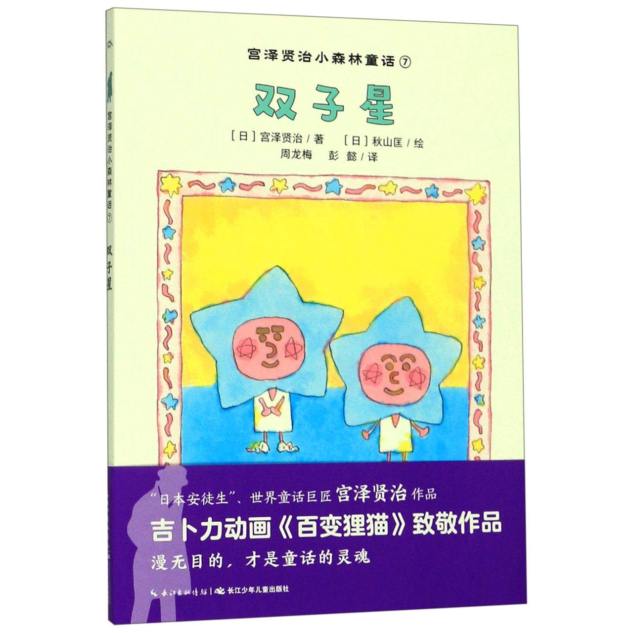双子星 宫泽贤治小森林童话 日 宫泽贤治 Ri Gong Ze Xian Zhi Amazon Com Books