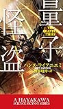 量子怪盗 (新★ハヤカワ・SF・シリーズ)