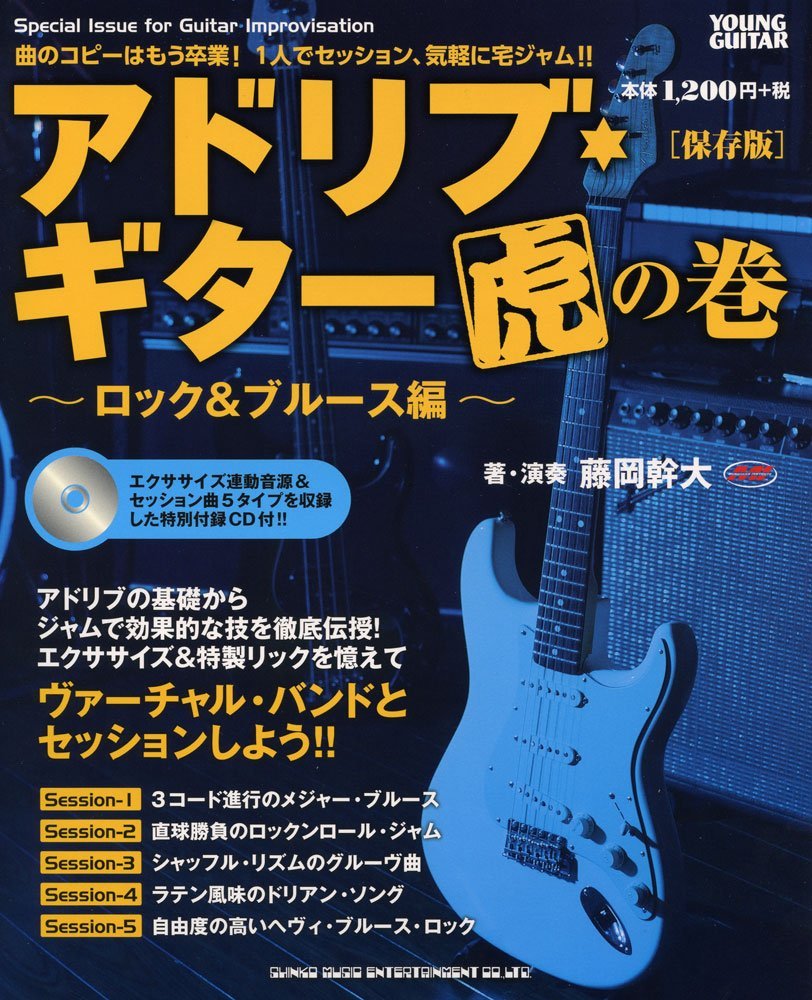 アドリブ ギター虎の巻 ロック ブルース編 保存版 Cd付 藤岡 幹大 ヤング ギター 企画編集部 本 通販 Amazon