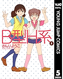 B型H系 5 (ヤングジャンプコミックスDIGITAL)