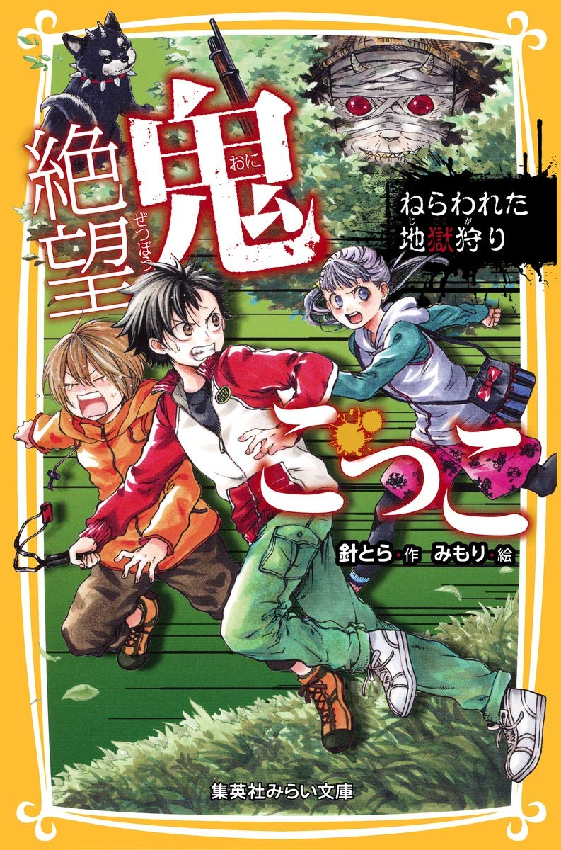 絶望鬼ごっこ ねらわれた地獄狩り 集英社みらい文庫 Amazon Com Books