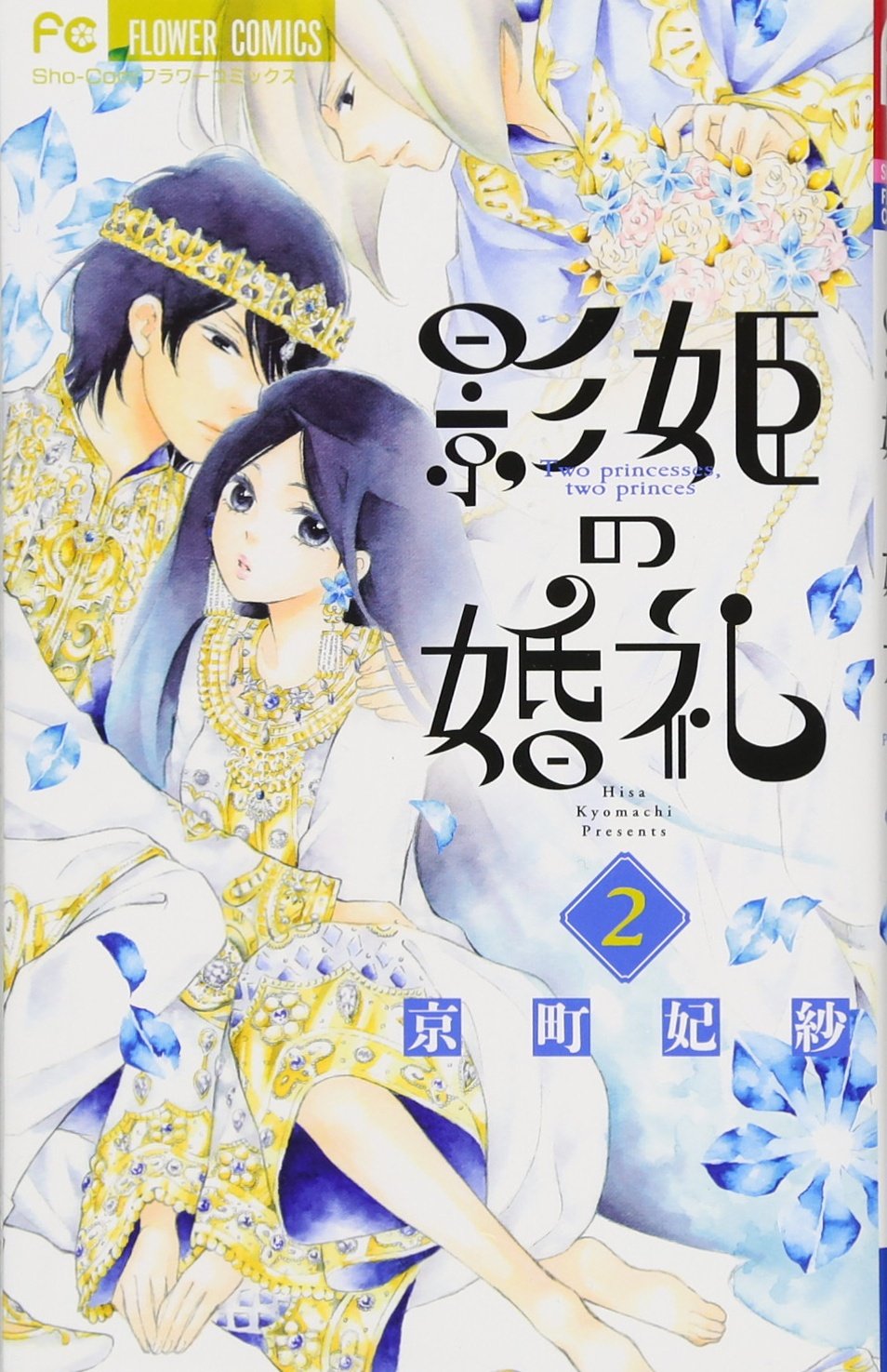 影姫の婚礼 2 フラワーコミックス 京町 妃紗 本 通販 Amazon