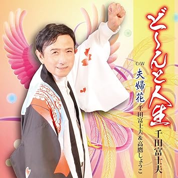 ど んと人生 Amazon Co Jp