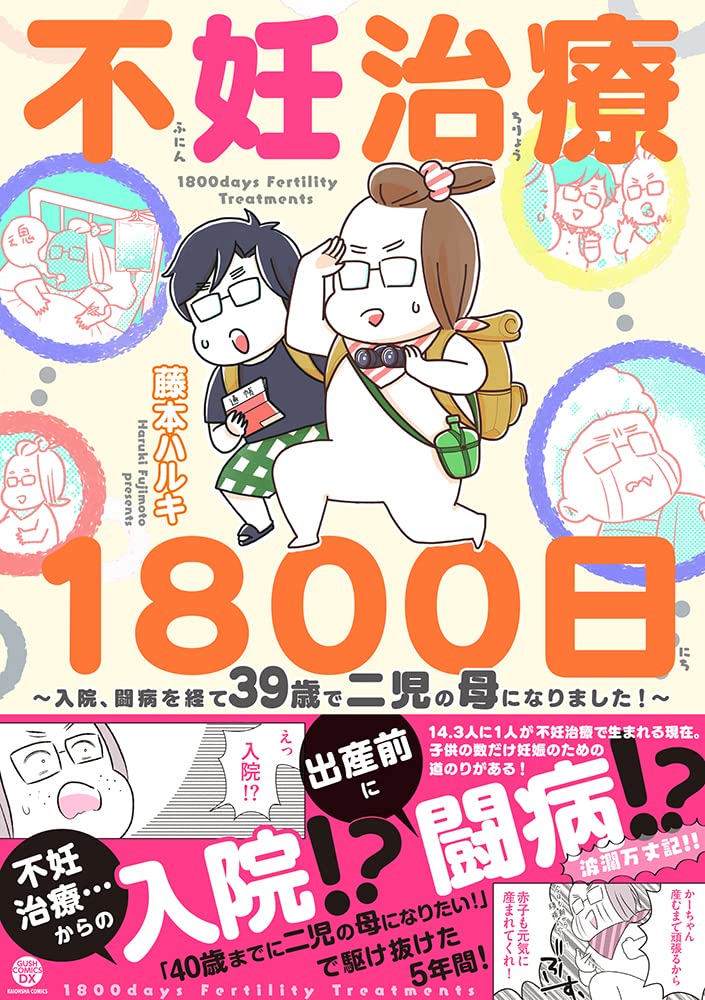 不妊治療1800日 入院 闘病を経て39歳で二児の母になりました Gush Comics Dx 藤本ハルキ 本 通販 Amazon 不妊治療1800日 入院 闘病を経て39歳で二児の母になりました Gush Comics Dx 藤本ハルキ 本 通販 Amazon