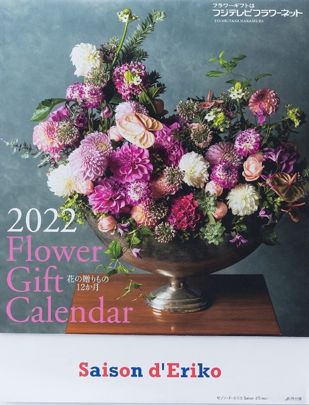 Saison d’ Eriko セゾン・ド・エリコ【Vol.14】 中村江里子のデイリー・スタイル：10/13発売【ムック本付録】2022年 カレンダー 花の贈り物12か月