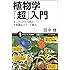 植物学「超」入門 キーワードから学ぶ不思議なパワーと魅力 (サイエンス・アイ新書)