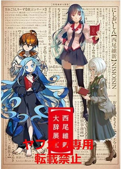 Amazon Co Jp 限定グッズ 西尾維新大事典 グッズ A3 クリアポスター 戦場ヶ原ひたぎ 西尾維新 化物語 物語シリーズ 戯言シリーズ 掟上今日子の備忘録 ホビー 通販