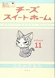 チーズスイートホーム(11) (KCデラックス)