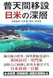 普天間移設 日米の深層