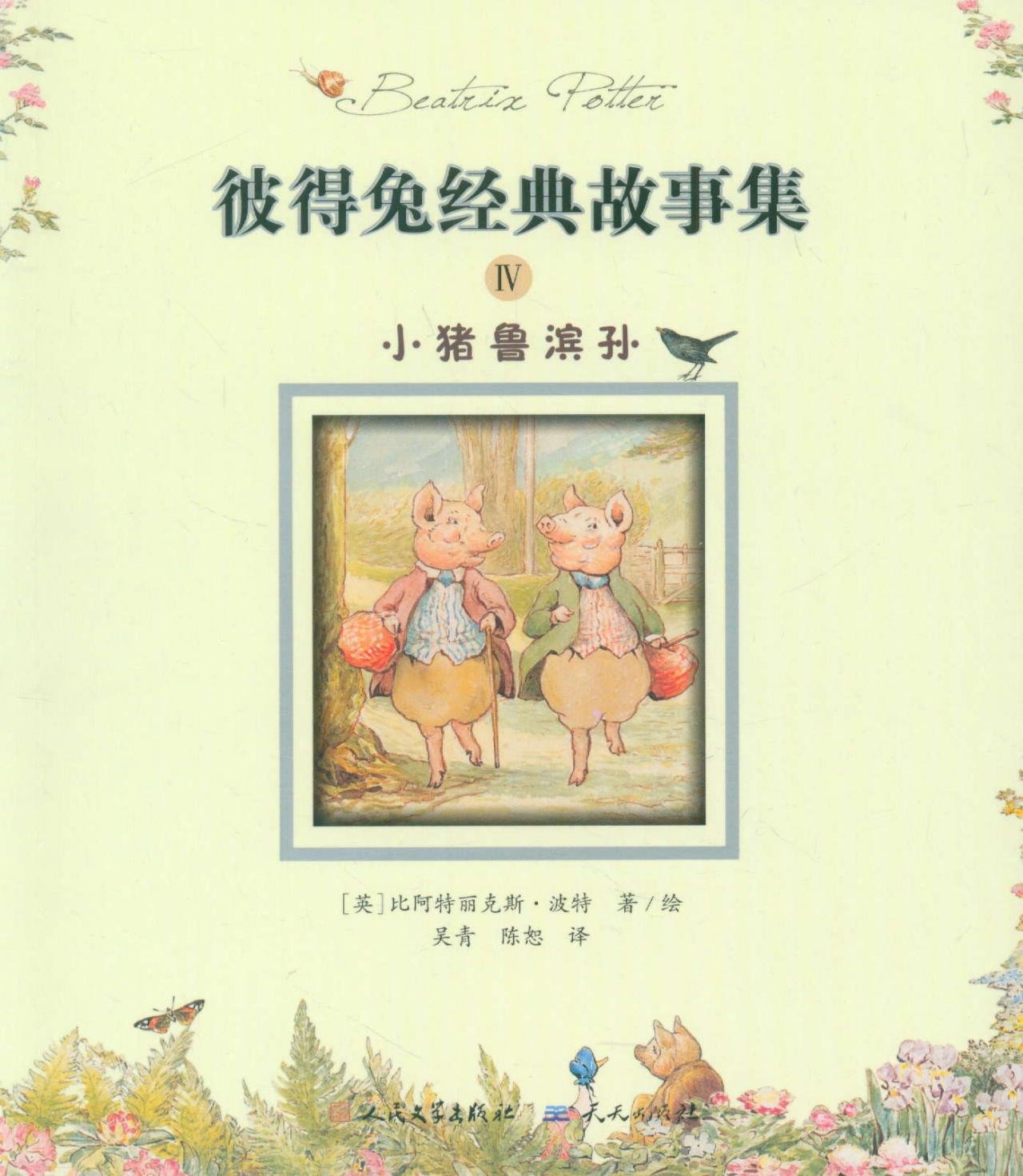 彼得兔经典故事集4 小猪鲁滨孙 英 波特吴青 陈恕 Amazon Com Books