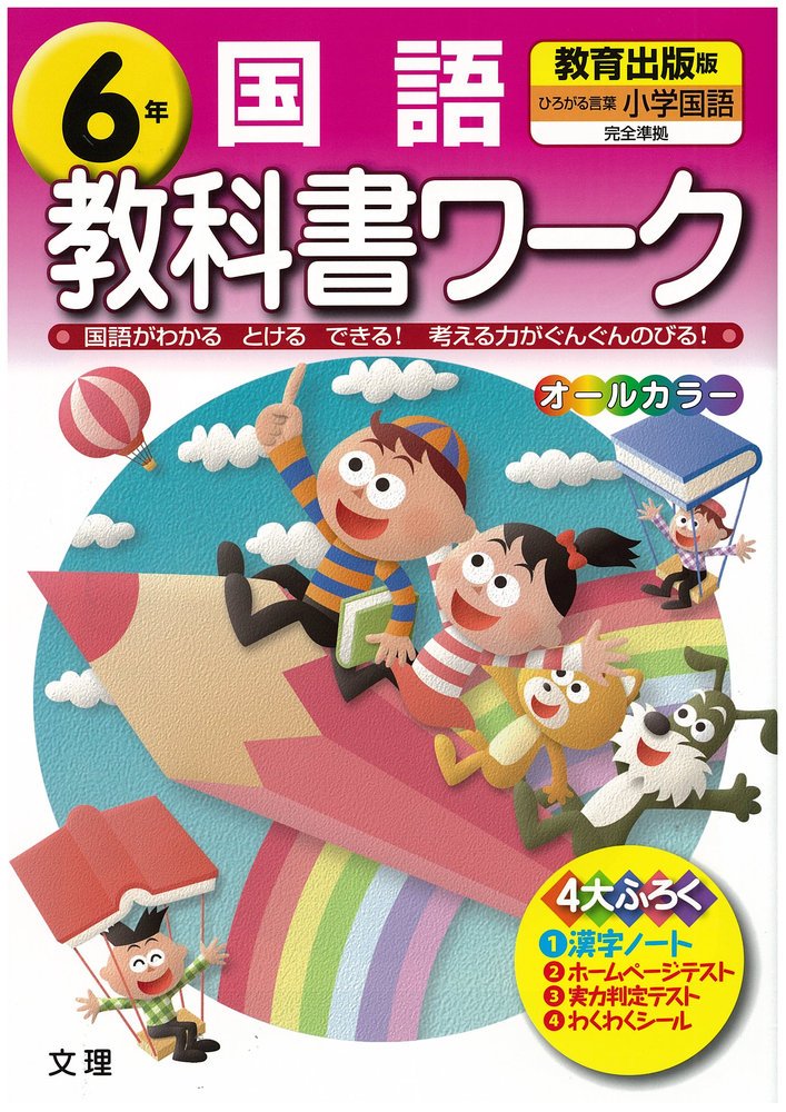 小学教科書ワーク 教育出版版 小学国語 6年 Amazon Com Books