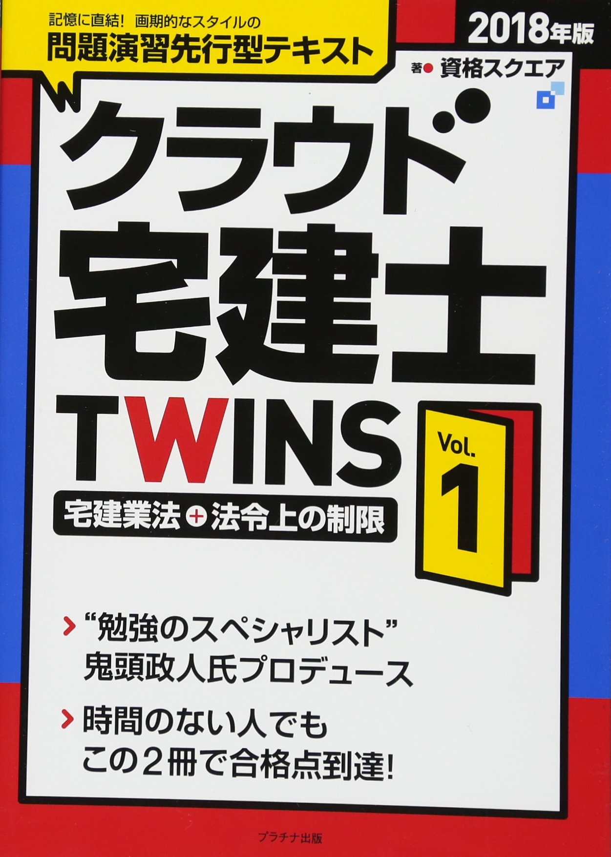 2018年版クラウド宅建士twins Vol 1 宅建業法 法令上の制限 資格スクエア 本 通販 Amazon