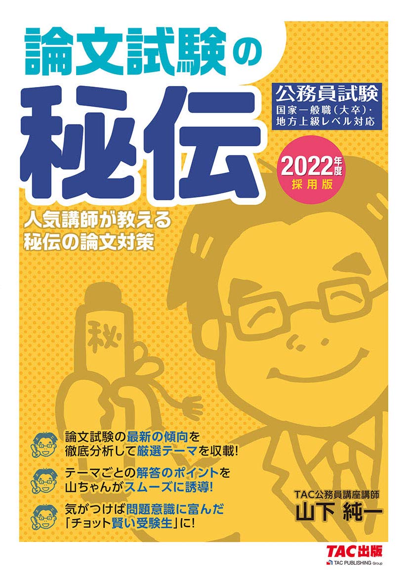 公務員 論文試験の秘伝 2022年度採用 公務員試験 9784813294290 Amazon Com Books