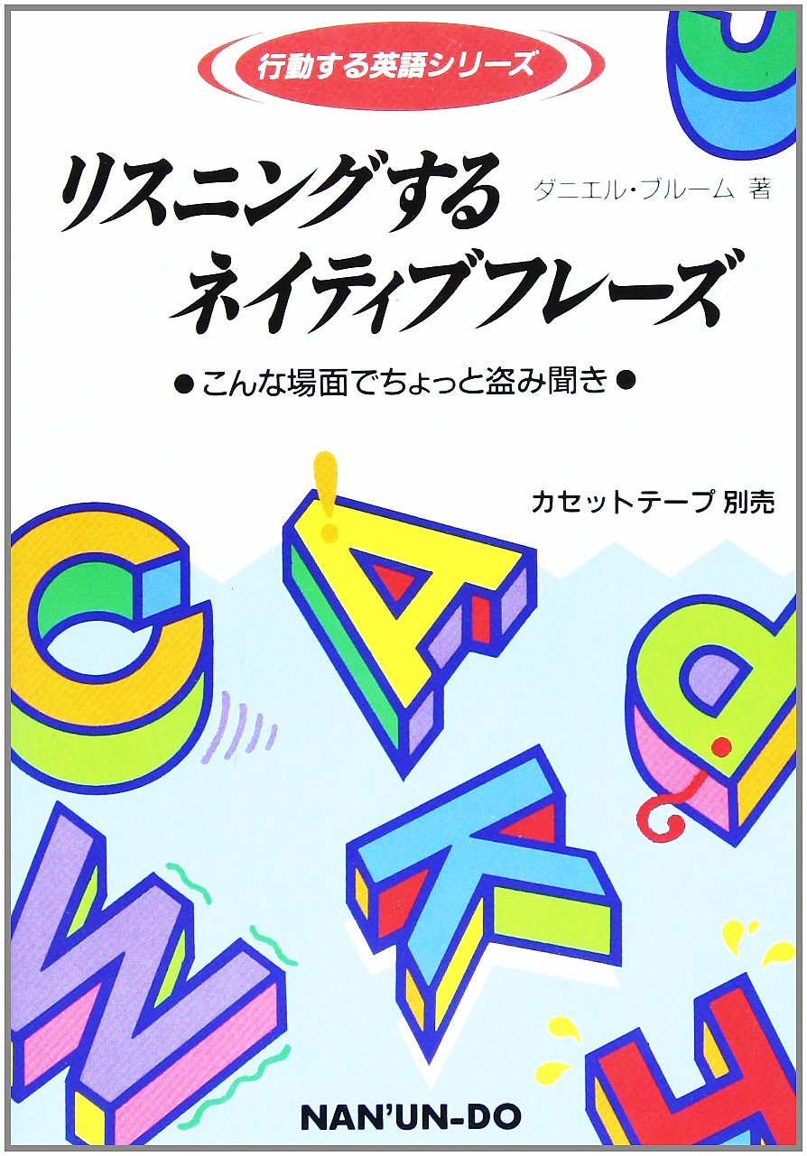 リスニングするネイティブフレーズ こんな場面でちょっと盗み聞き 行動する英語シリーズ ダニエル ブルーム Bloom Daniel 本 通販 Amazon