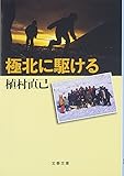 新装版 極北に駆ける (文春文庫)