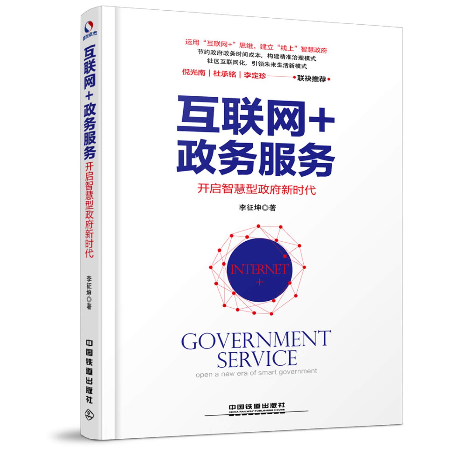 互联网 政务服务 开启智慧型政府新时代 李征坤 9787113225704 Amazon Com Books
