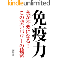 Meneki ryoku : Immune strength: Kusuri ga fuyou ni naru kono sugoi power no himitsu (Japanese Edition) book cover