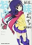 最近、妹のようすがちょっとおかしいんだが。 (7) (ドラゴンコミックスエイジ)