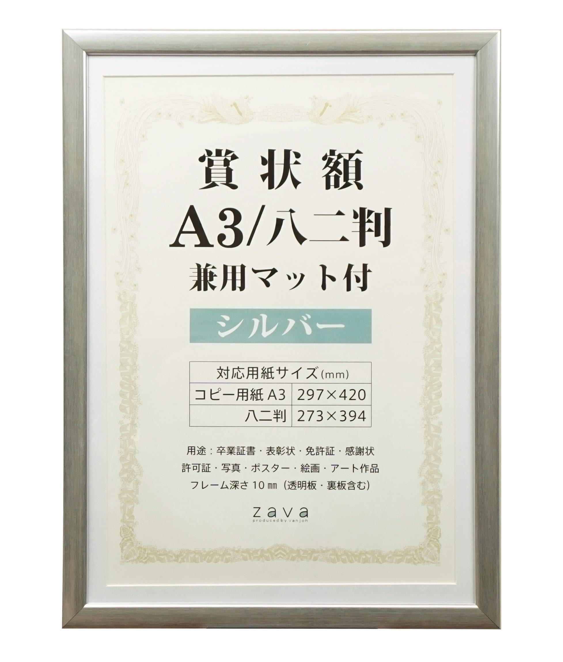 万丈 VANJOH 賞状額 A3/八二判 兼用マット付き シルバー 105884 SJ-A3-SL商品画像