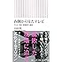 内側から見たテレビ やらせ・捏造・情報操作の構造 (朝日新書)