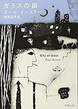 ガラスの街 (新潮文庫)