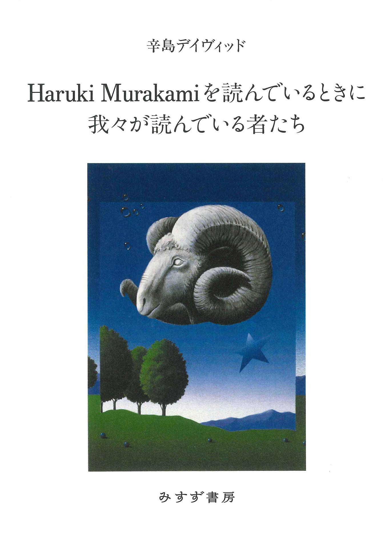 Haruki Murakamiを読んでいるときに我々が読んでいる者たち 辛島 デイヴィッド 本 通販 Amazon