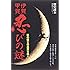 影の戦士の真実を暴く 伊賀・甲賀 忍びの謎 (新人物文庫)