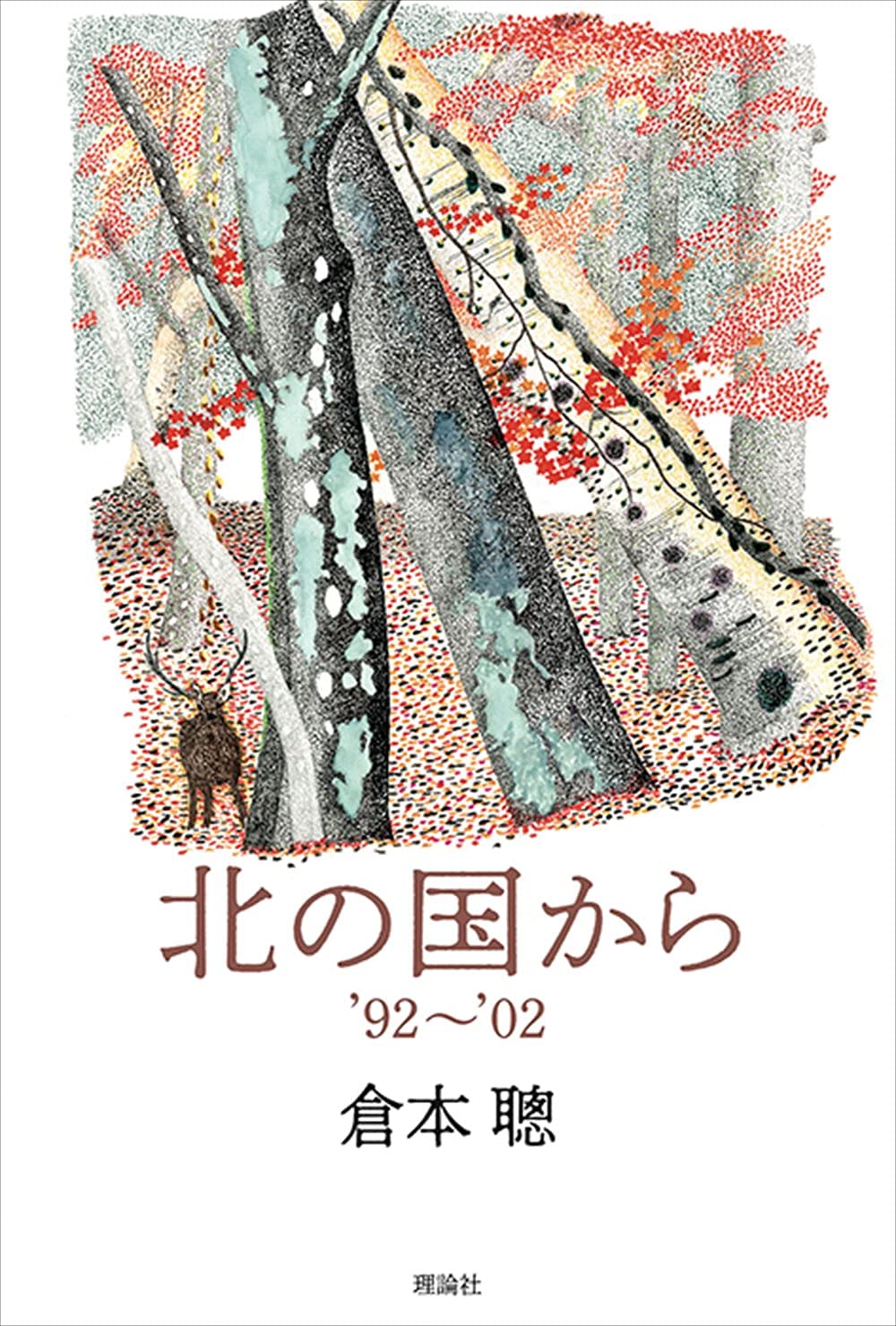 北の国から 92 02 倉本聰 本 通販 Amazon