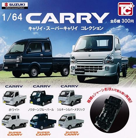 Amazon 1 64スケール Suzuki スズキ キャリイ スーパーキャリイ コレクション 全6種セット フルコンプ ガチャガチャ カプセルトイ フィギュア ドール 通販