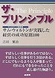 ザ・プリンシプル サムウォルトンが実践した経営の成功原則100