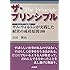 ザ・プリンシプル サムウォルトンが実践した経営の成功原則100